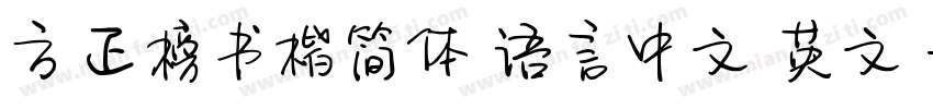 方正榜书楷简体 语言中文 英文字体转换